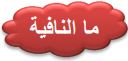 ما النافية